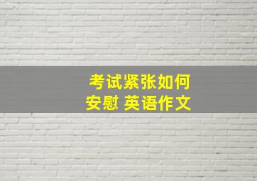 考试紧张如何安慰 英语作文